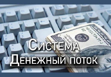 Сергей Ефимов Система денежный поток 2023 скачать слив