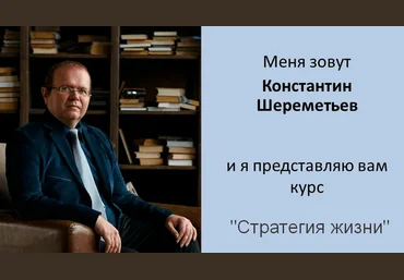 Константин Шереметьев Интеллектикс Стратегия жизни 2023 слив