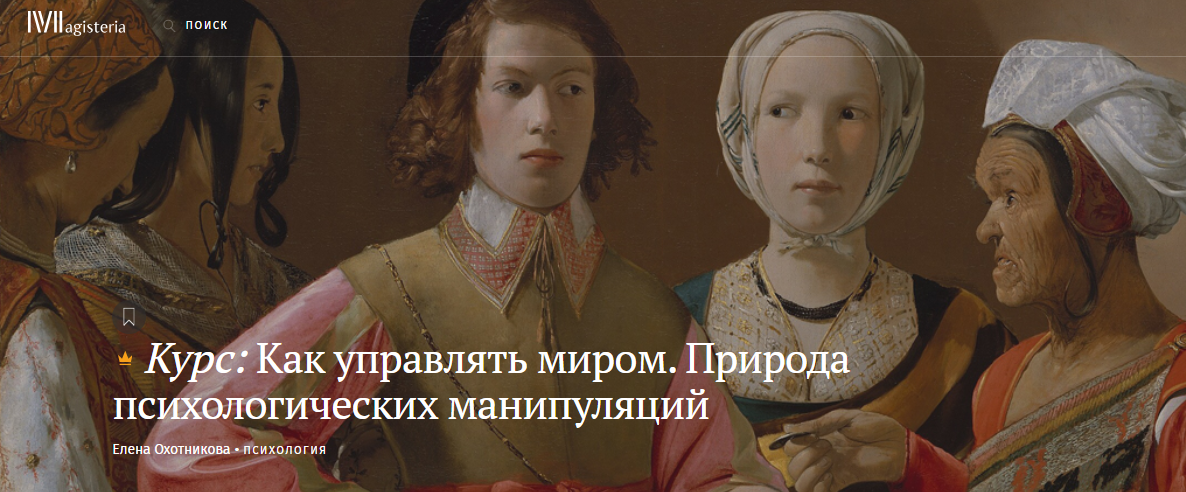 Magisteria Елена Охотникова ― Как управлять миром. Природа психологических манипуляций 2023 слив курса