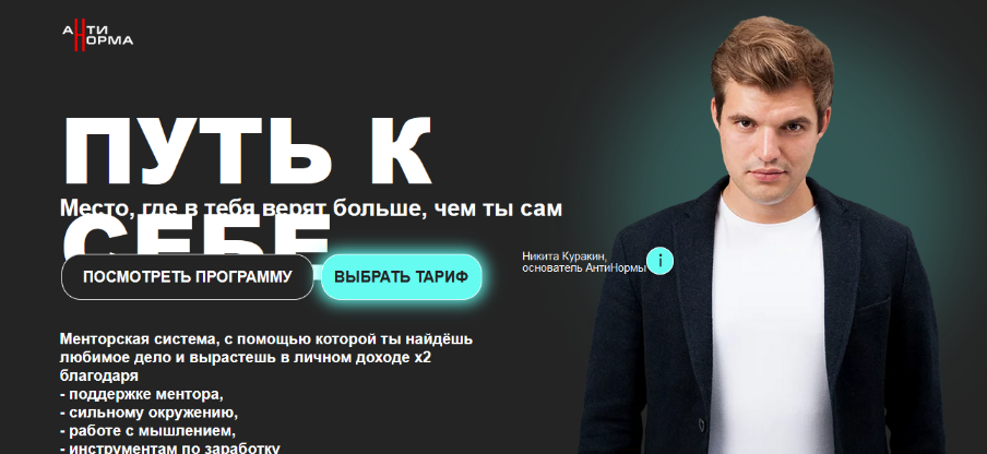 Никита Куракин АнтиНорма Путь к себе. Тариф Психология 2023 слив курса