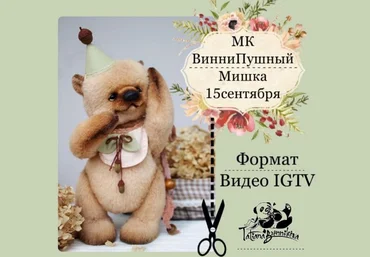 Татьяна Бронникова ВинниПушный мишка Игрушки слив