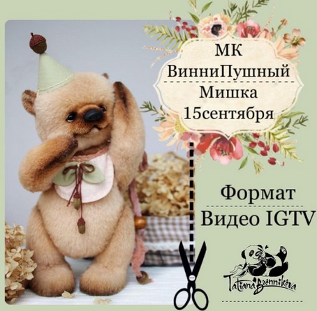Татьяна Бронникова ВинниПушный мишка Игрушки слив курса