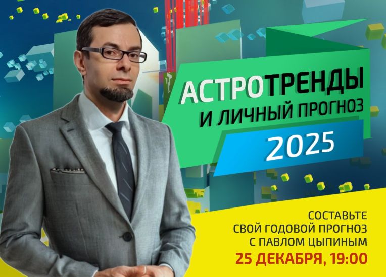 Павел Цыпин Астротренды и личный прогноз 2025 года 2024 слив курса
