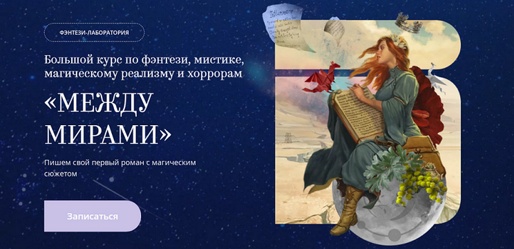 bandband Между мирами. Большой курс по фэнтези, мистике, магическому реализму и хоррорам 2025 слив курса