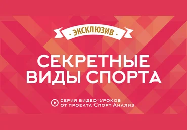 Секретные виды спорта в беттинге слив