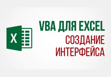 Eкaтepинa Heчипopeнкo VBA для Excel создание интерфейса слив