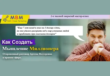 Как создать мышление миллионера - Нестеренко, Астапов 2016 слив