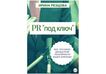 PR «под ключ». Все, что нужно для быстрой популярности вашей компании - Резцова 2018 слив