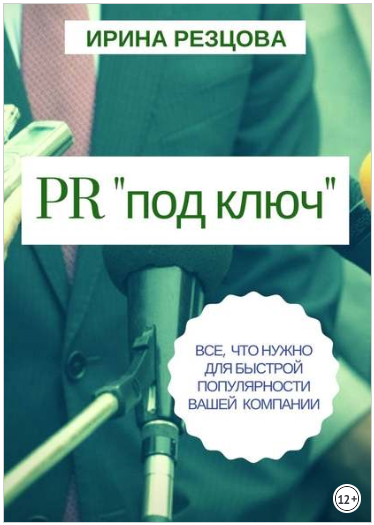 PR «под ключ». Все, что нужно для быстрой популярности вашей компании - Резцова 2018 слив курса
