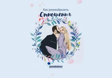 @ariadnaloves Тест «как разнообразить отношения» слив