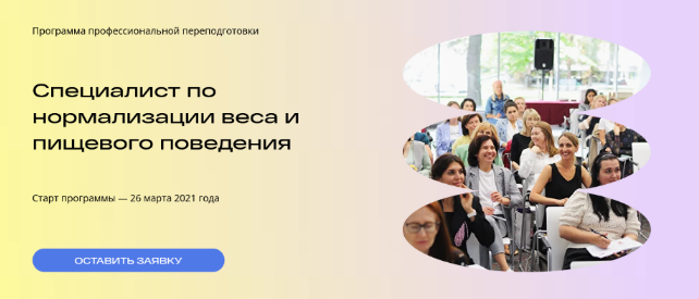 А.Поплевавший и др. Специалист по нормализации веса и пищевого поведения.Модуль 10-11 2022 слив курса