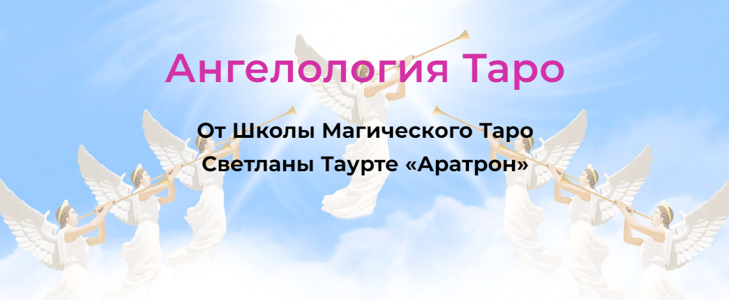 Светлана Таурте Ангелология Таро. Блок 4 2023 слив курса