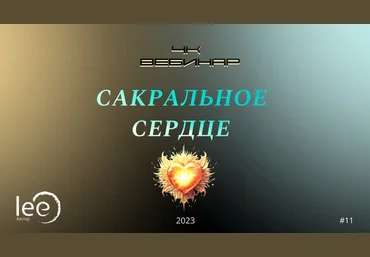 Lee Вебинар 4К: Сакральное сердце 2023 слив