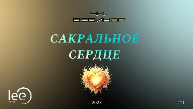 Lee Вебинар 4К: Сакральное сердце 2023 слив курса