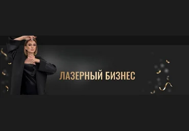 Анна Милова Лазерный бизнес. Тариф Премиум 2023 слив
