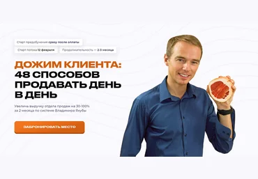 Владимир Якуба Дожим клиента: 48 способов продавать день в день. Тариф Дожим Plus 2024 скачать слив
