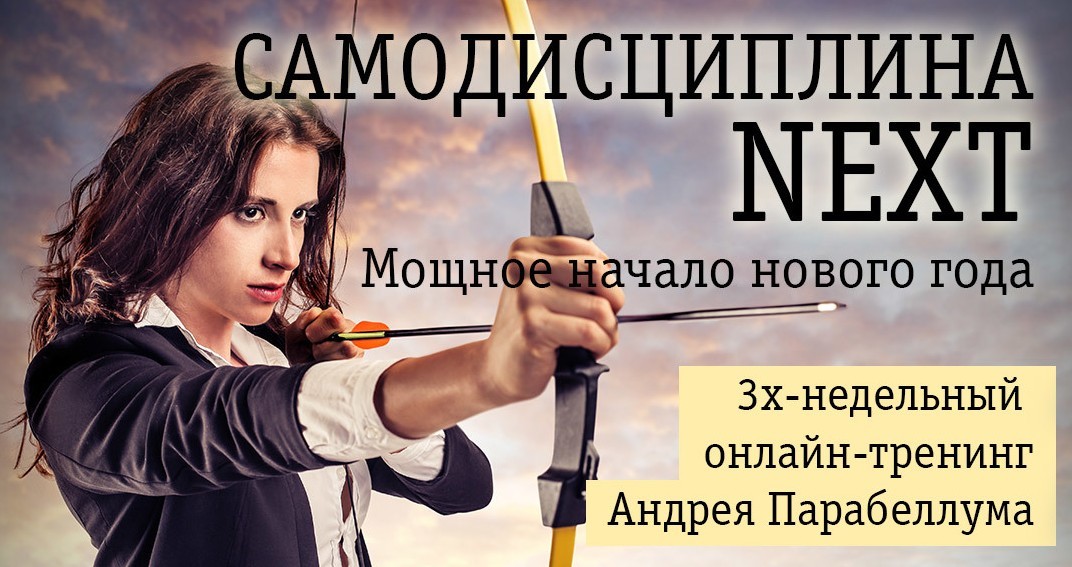 Самодисциплина NEXT: Мощное начало нового года - Парабеллум 2016 слив курса