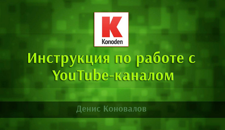 Инструкция по работе с YouTube-каналом 2017 Konoden слив курса