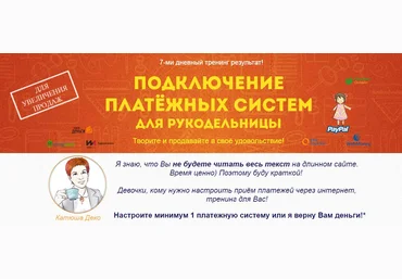 Подключение платежных систем для рукодельницы - Деко 2017 слив