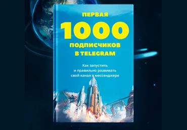 Первая 1000 подписчиков в Telegram 2017 - Ходченков слив