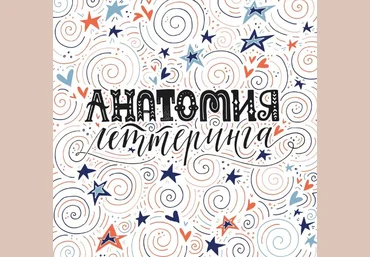Анатомия Леттеринга Ольга Захарова скачать слив