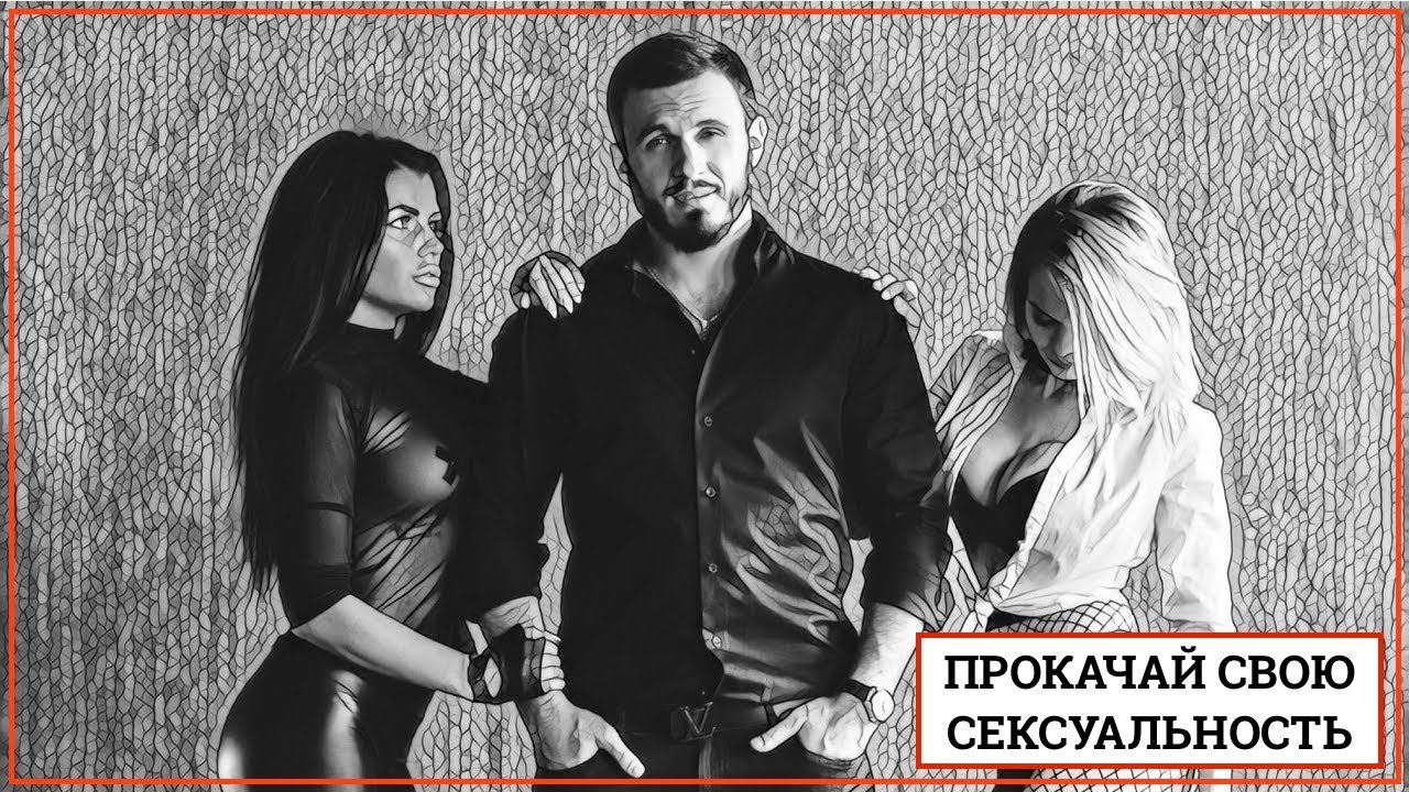 Прокачай свою сексуальность - Косоруков 2018 слив курса