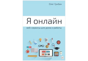 Я онлайн. Веб-сервисы для дома и работы. Практикум - Грибан 2017 слив