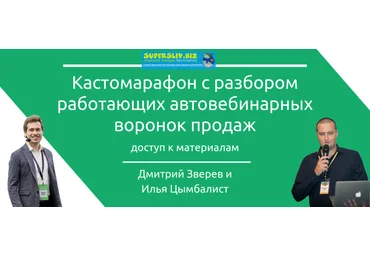 Илья Цымбалист и Дмитрий Зверев Кастомарафон - автовебинарные воронки 2019 слив