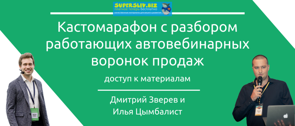 Илья Цымбалист и Дмитрий Зверев Кастомарафон - автовебинарные воронки 2019 слив курса