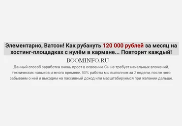 Вечный заработок на хостингах от 120 000 р. в месяц слив