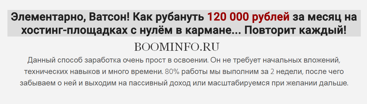 Вечный заработок на хостингах от 120 000 р. в месяц слив курса