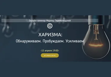 Марина Перепелицына Харизма. Обнаруживаем. Пробуждаем. Усиливаем 2020 слив