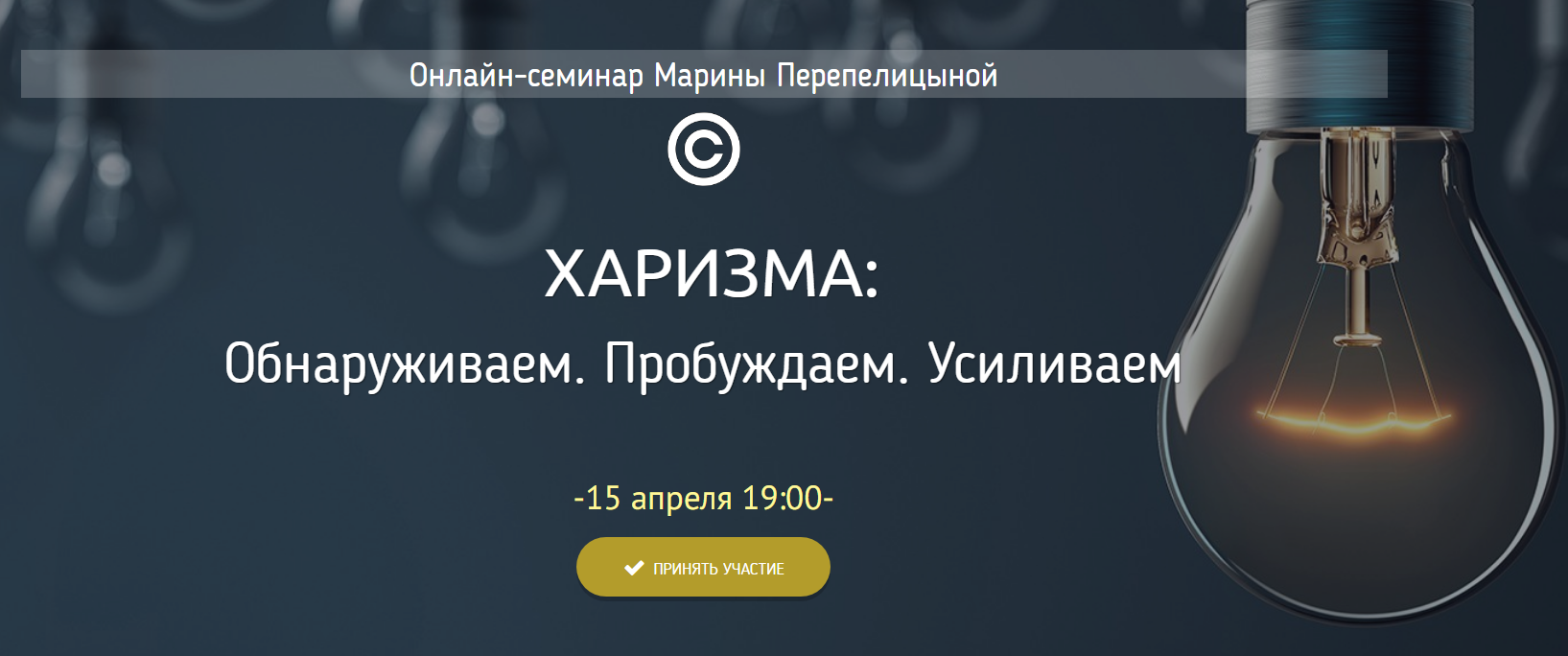 Марина Перепелицына Харизма. Обнаруживаем. Пробуждаем. Усиливаем 2020 слив курса
