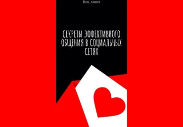 lera_plammer Секреты эффективного общения в социальных сетях слив