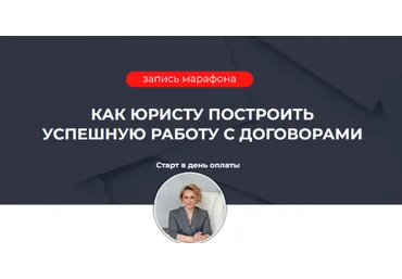 Ольга Алпатова Как юристу построить успешную работу с договорами 2022 слив