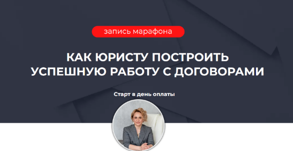 Ольга Алпатова Как юристу построить успешную работу с договорами 2022 слив курса