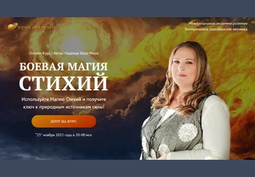 Надежда Веда-Мира Neso Akademie Боевая Магия стихий. Полный курс 2022 слив