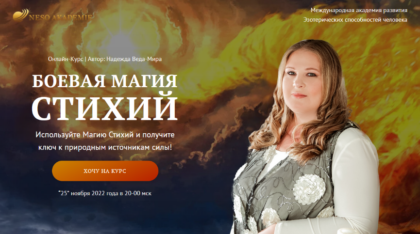Надежда Веда-Мира Neso Akademie Боевая Магия стихий. Полный курс 2022 слив курса