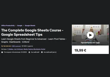 Udemy TJ Walker - Полный курс Google Таблиц - Советы по работе с таблицами Google 2023 слив