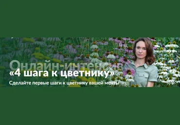 Ольга Красулина 4 шага к цветнику 2022 слив