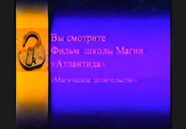 Атлантида Магическое Целительство 2024 скачать слив