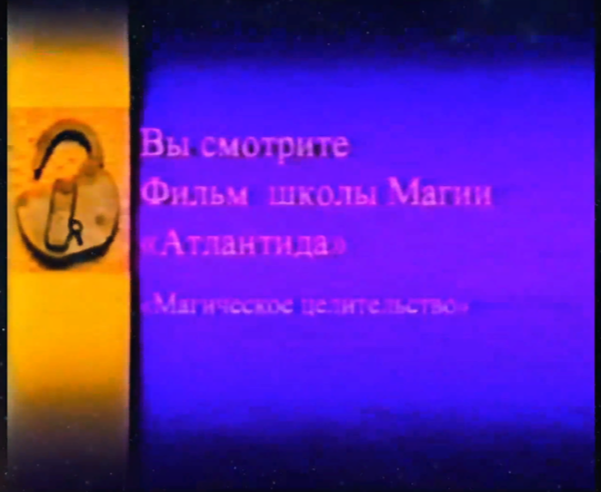 Атлантида Магическое Целительство 2024 слив курса