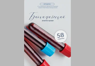 Валентина Жукова, Тамара Хамидуллина Методичка «Биохимический анализ крови» 2024 слив