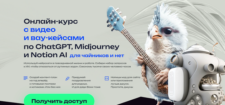 Алексей Хахунов Подробный онлайн-курс по ChatGPT и Midjourney новичкам и нет 2024 слив курса