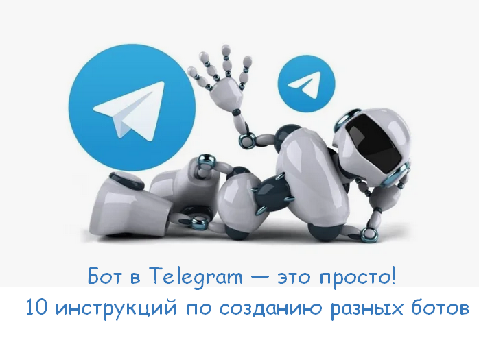 fabrikant Бот в Telegram — это просто! 10 инструкций по созданию разных ботов 2024 слив курса