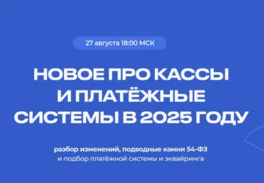 Евгения Мемрук Новое про кассы и платежные системы в 2025 году 2024 скачать слив
