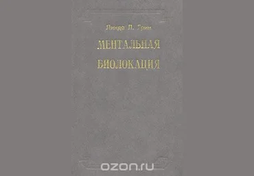Ментальная биолокация - Грин 1994 слив
