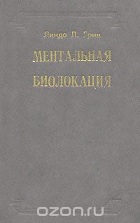Ментальная биолокация - Грин 1994 слив курса