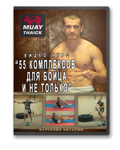 55 комплексов для бойца и не только - Варченко 2015 слив курса