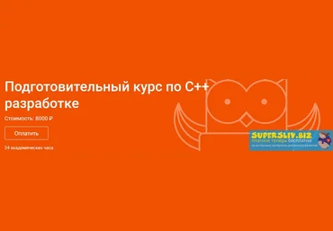 OTUS Сергей Кольцов - Подготовительный курс по C++ разработке 2019 слив